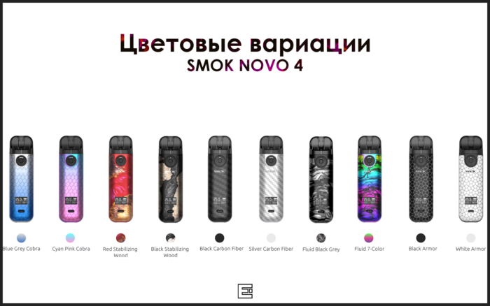 SMOK NOVO 4 все цвета