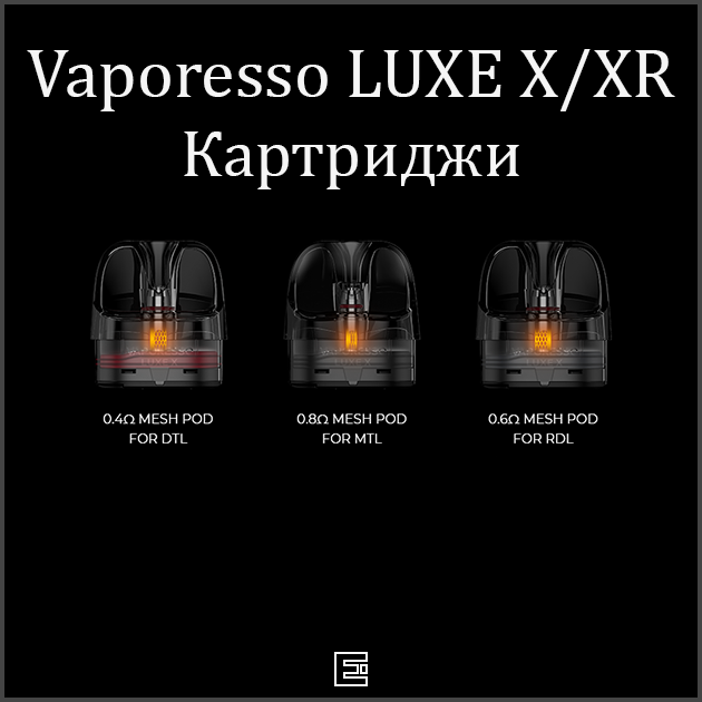 Картириджи для Vaporesso LUXE X/XR